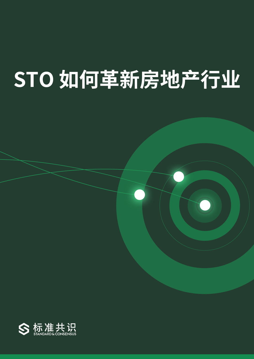 STO 如何革新房地产行业｜标准共识配图(1)