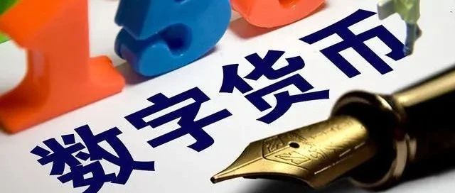 央行：数字货币不计息、不得拒收，于是网友开始“灵魂拷问”