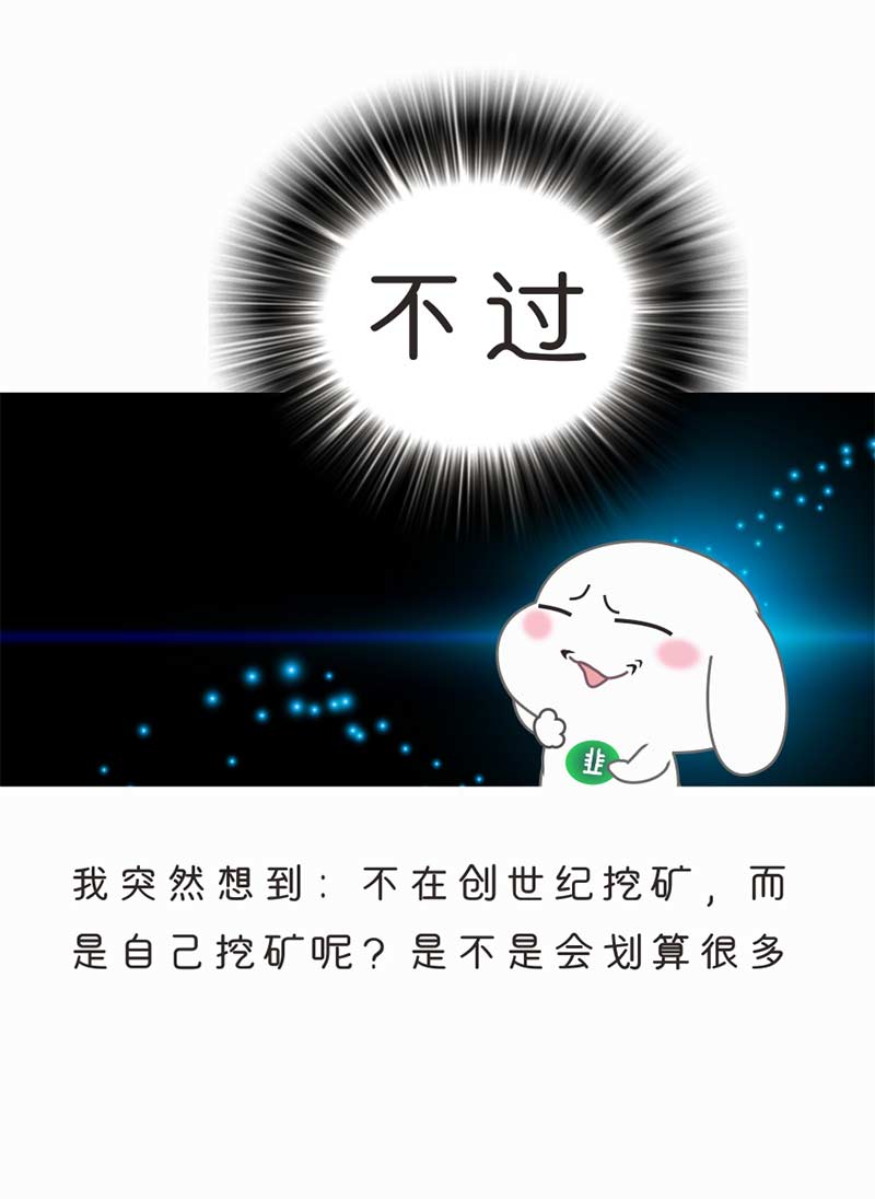 【漫画】我在全球最大的“创世纪矿池”挖矿，结果你猜亏了多少？配图(18)
