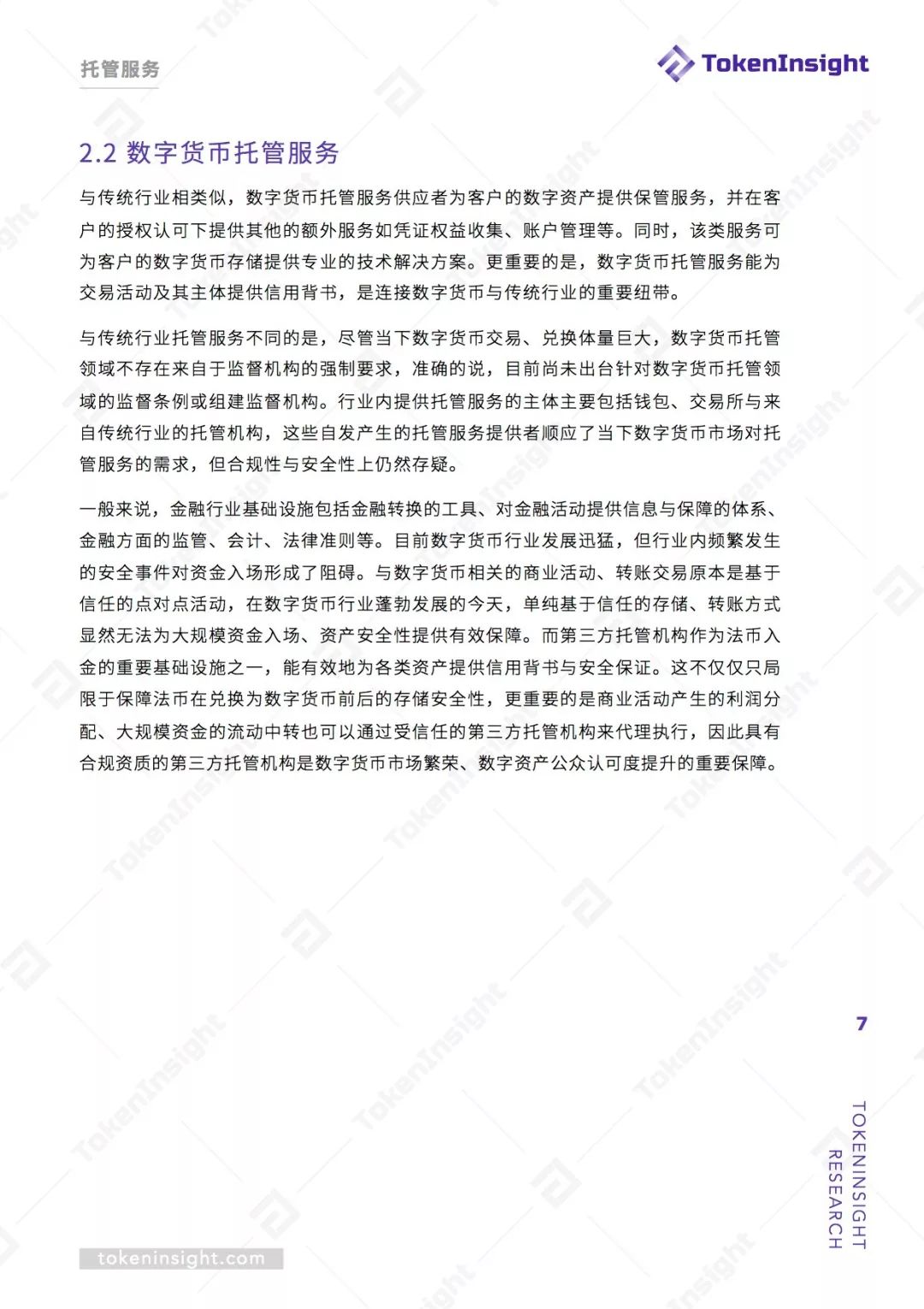 数字货币托管联盟白皮书 | TokenInsight配图(7)